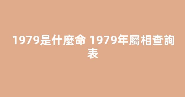 1979是什麼命 1979年屬相查詢表